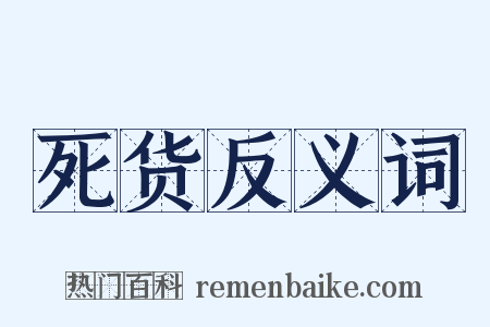 死货反义词是什么意思的图片